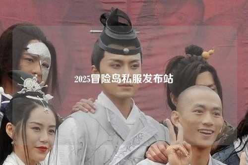 2025冒险岛私服发布站