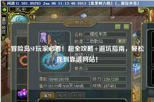 冒险岛SF玩家必看!超全攻略+避坑指南,轻松找到靠谱网站!