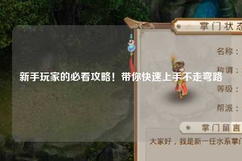 新手玩家的必看攻略!带你快速上手不走弯路