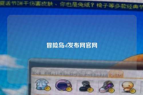 冒险岛sf发布网官网