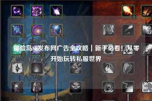 冒险岛SF发布网广告全攻略|新手必看!从零开始玩转私服世界