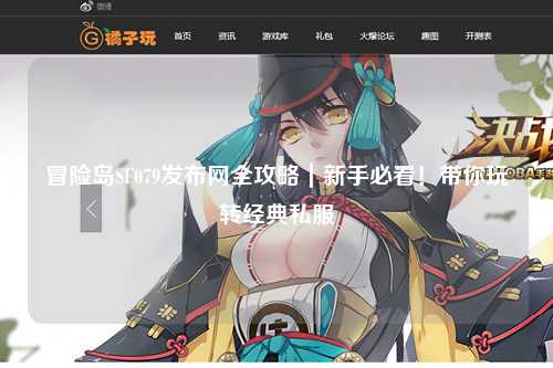 冒险岛SF079发布网全攻略|新手必看!带你玩转经典私服