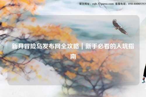 新开冒险岛发布网全攻略｜新手必看的入坑指南