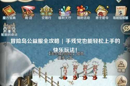 冒险岛公益服全攻略 | 手残党也能轻松上手的快乐玩法!