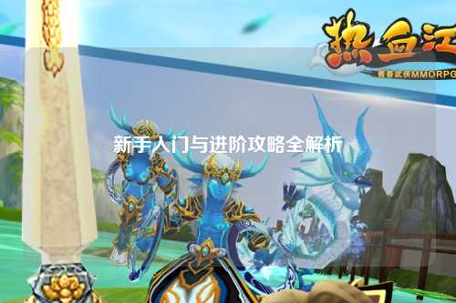 新手入门与进阶攻略全解析