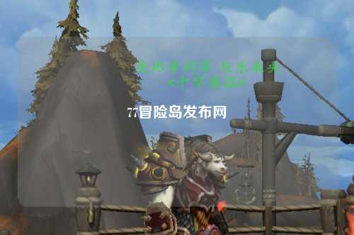 77冒险岛发布网