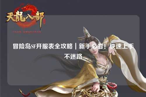 冒险岛SF开服表全攻略|新手必看!快速上手不迷路