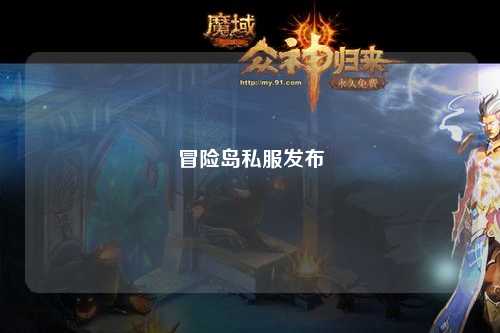冒险岛私服发布