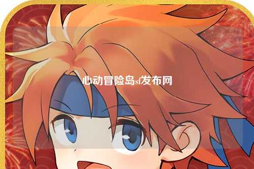 心动冒险岛sf发布网