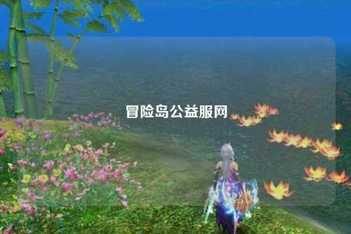 冒险岛公益服网