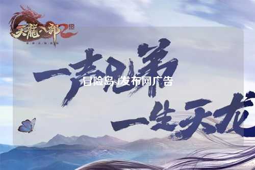 冒险岛sf发布网广告