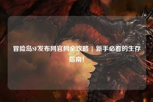 冒险岛SF发布网官网全攻略 | 新手必看的生存指南!