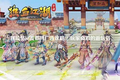 冒险岛SF发布网广告攻略 | 玩家必看的避坑指南