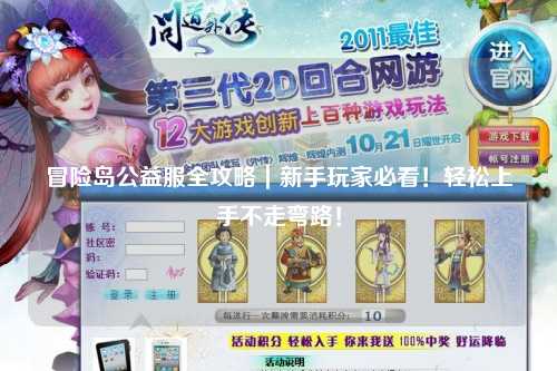 冒险岛公益服全攻略|新手玩家必看!轻松上手不走弯路!