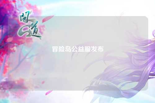 冒险岛公益服发布