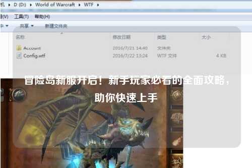 冒险岛新服开启!新手玩家必看的全面攻略,助你快速上手