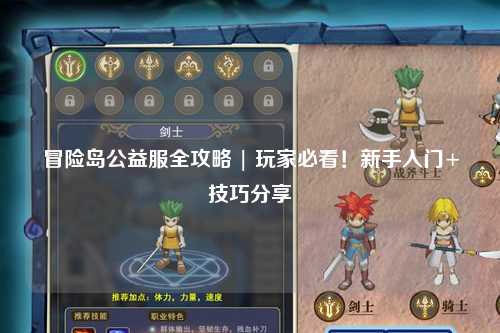 冒险岛公益服全攻略 | 玩家必看!新手入门+技巧分享