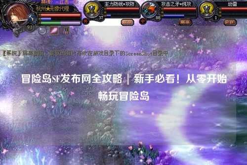 冒险岛SF发布网全攻略 | 新手必看！从零开始畅玩冒险岛