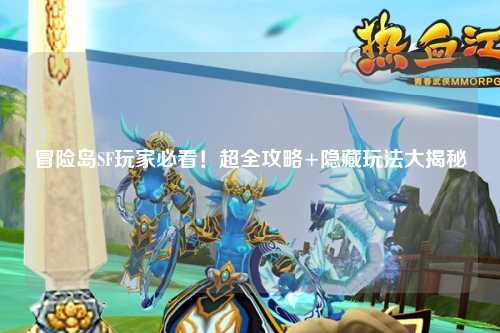 冒险岛SF玩家必看！超全攻略+隐藏玩法大揭秘✨