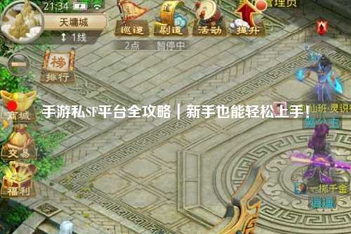手游私SF平台全攻略|新手也能轻松上手!