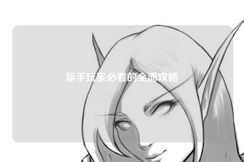 新手玩家必看的全面攻略
