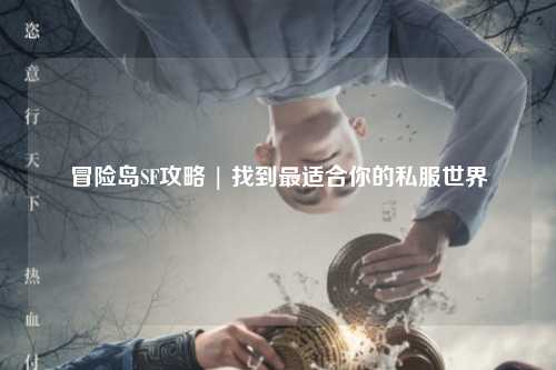 冒险岛SF攻略 | 找到最适合你的私服世界