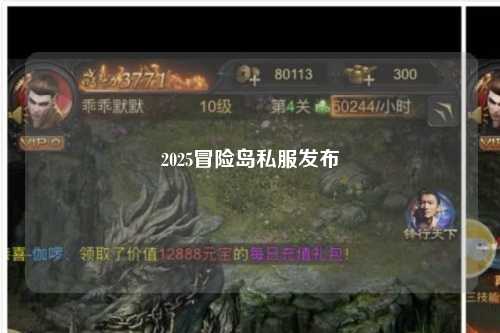 2025冒险岛私服发布