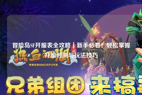 冒险岛SF开服表全攻略|新手必看!轻松掌握开服时间与玩法技巧