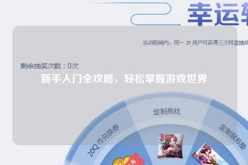 新手入门全攻略,轻松掌握游戏世界