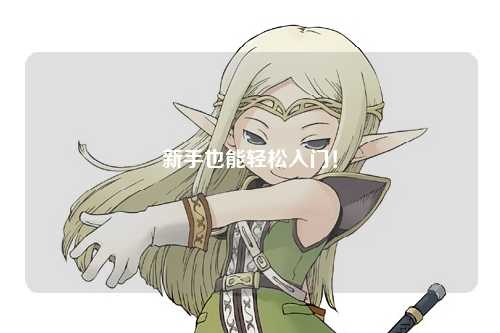 新手也能轻松入门!