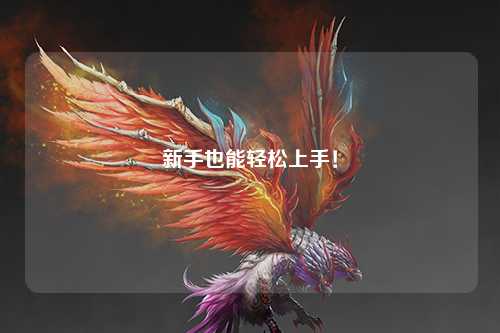 新手也能轻松上手!