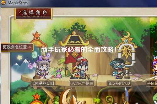 新手玩家必看的全面攻略!