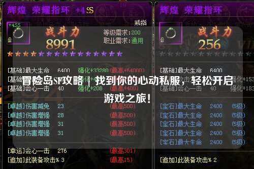 冒险岛SF攻略 | 找到你的心动私服,轻松开启游戏之旅!