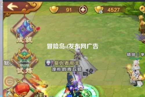 冒险岛sf发布网广告