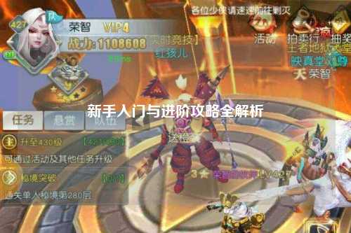 新手入门与进阶攻略全解析