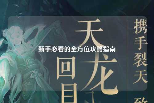 新手必看的全方位攻略指南