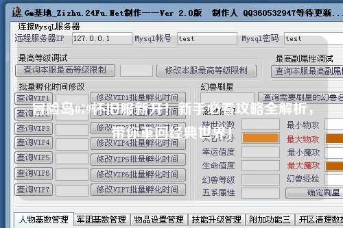 冒险岛079怀旧服新开!新手必看攻略全解析,带你重回经典世界!