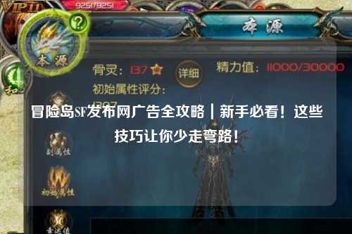冒险岛SF发布网广告全攻略|新手必看!这些技巧让你少走弯路!