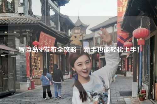 冒险岛SF发布全攻略 | 新手也能轻松上手！