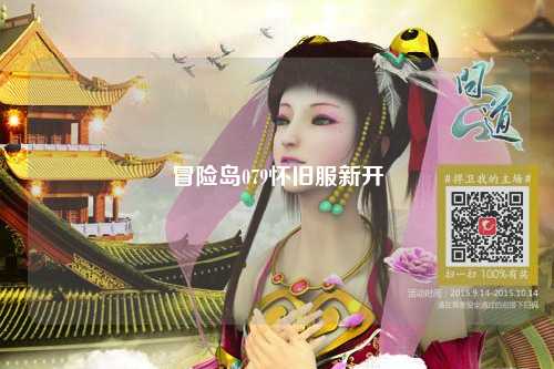 冒险岛079怀旧服新开