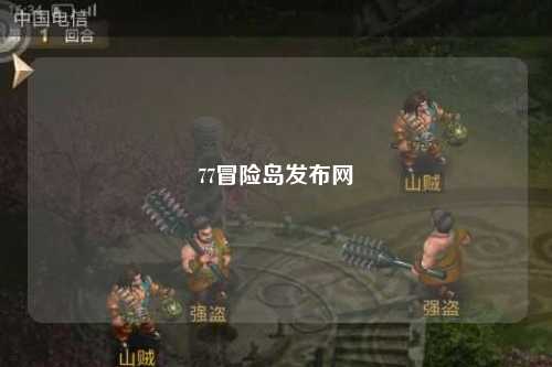 77冒险岛发布网