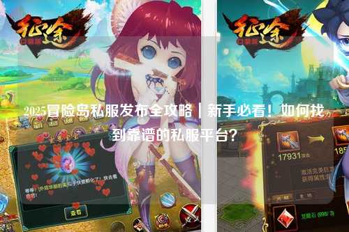 2025冒险岛私服发布全攻略｜新手必看！如何找到靠谱的私服平台？