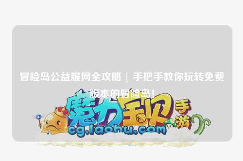 冒险岛公益服网全攻略 | 手把手教你玩转免费版本的冒险岛!