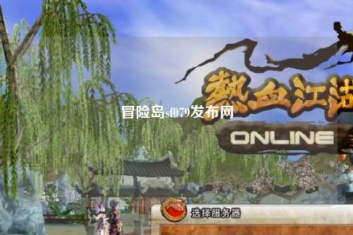 冒险岛sf079发布网