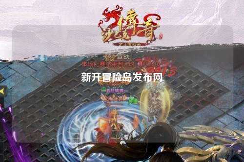 新开冒险岛发布网