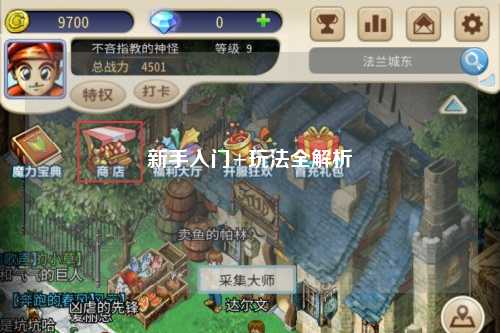 新手入门+玩法全解析