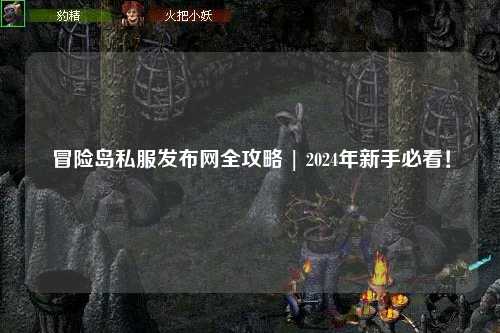 冒险岛私服发布网全攻略 | 2024年新手必看!