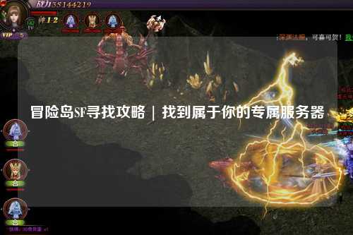 冒险岛SF寻找攻略 | 找到属于你的专属服务器