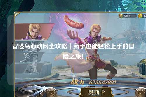 冒险岛心动网全攻略|新手也能轻松上手的冒险之旅!