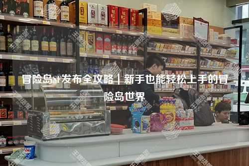 冒险岛SF发布全攻略｜新手也能轻松上手的冒险岛世界